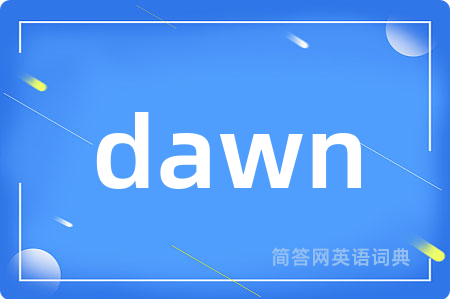 dawn是什么意思,dawn的中文翻译 dawn