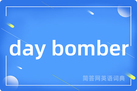 day bomber是什么意思,day bomber的中文翻译 day bomber