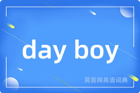 day boy是什么意思,day boy的中文翻译 day boy