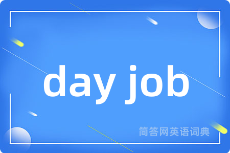 day job是什么意思,day job的中文翻译 day job