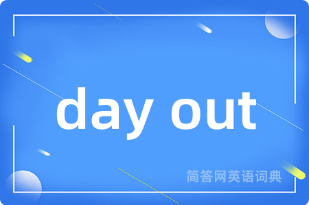 day out是什么意思,day out的中文翻译 day out