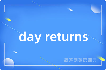 day returns是什么意思,day returns的中文翻译 day returns