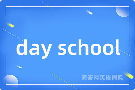 day school是什么意思,day school的中文翻译 day school