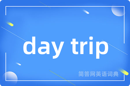 day trip是什么意思,day trip的中文翻译 day trip