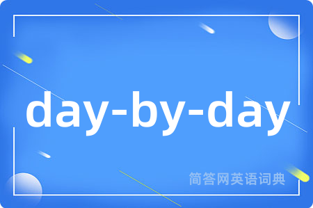 day-by-day是什么意思,day-by-day的中文翻译 day-by-day