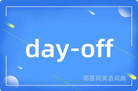 day-off是什么意思,day-off的中文翻译 day-off