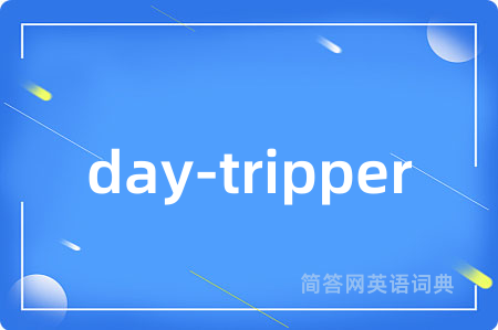 day-tripper是什么意思,day-tripper的中文翻译 day-tripper