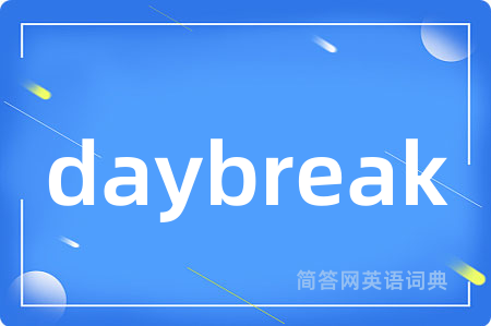 daybreak是什么意思,daybreak的中文翻译 daybreak