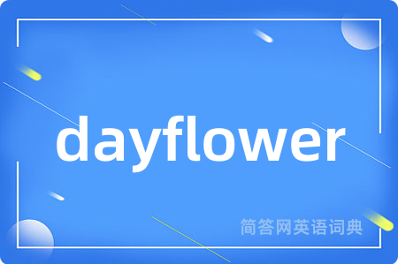 dayflower是什么意思,dayflower的中文翻译 dayflower