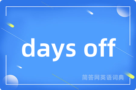 days off是什么意思,days off的中文翻译 days off