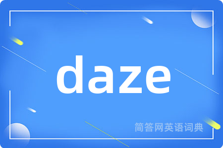 daze是什么意思,daze的中文翻译 daze
