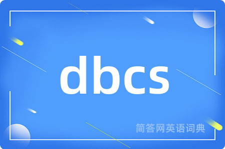 dbcs是什么意思,dbcs的中文翻译 dbcs