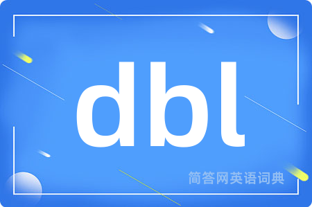 dbl是什么意思,dbl的中文翻译 dbl