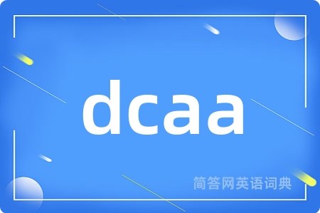 dcaa是什么意思,dcaa的中文翻译 dcaa