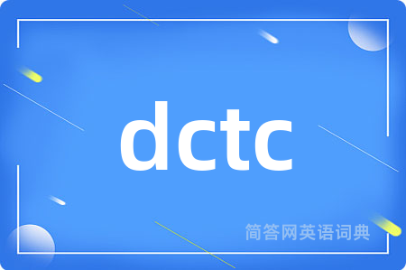 dctc是什么意思,dctc的中文翻译 dctc