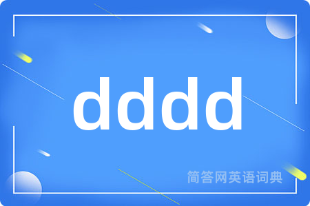 dddd是什么意思,dddd的中文翻译 dddd