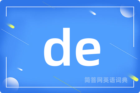 de是什么意思,de的中文翻译 de