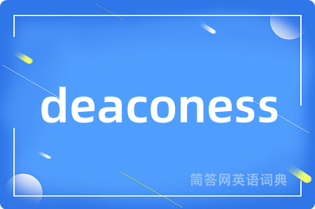 deaconess是什么意思,deaconess的中文翻译 deaconess