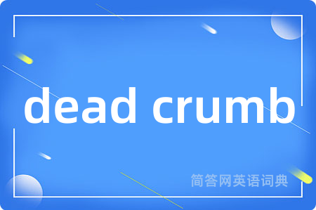 dead crumb是什么意思,dead crumb的中文翻译 dead crumb