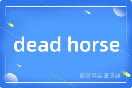 dead horse是什么意思,dead horse的中文翻译 dead horse