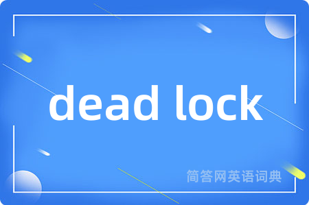 dead lock是什么意思,dead lock的中文翻译 dead lock