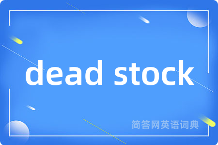 dead stock是什么意思,dead stock的中文翻译 dead stock