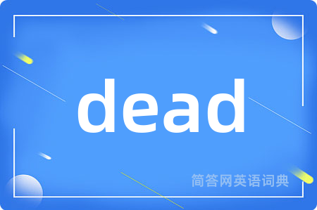 dead是什么意思,dead的中文翻译 dead