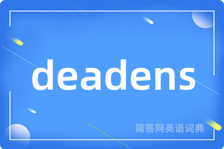 deadens是什么意思,deadens的中文翻译 deadens