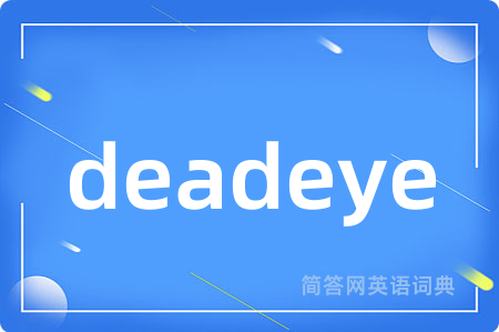 deadeye是什么意思,deadeye的中文翻译 deadeye