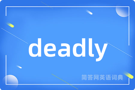 deadly是什么意思,deadly的中文翻译 deadly