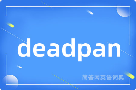 deadpan是什么意思,deadpan的中文翻译 deadpan