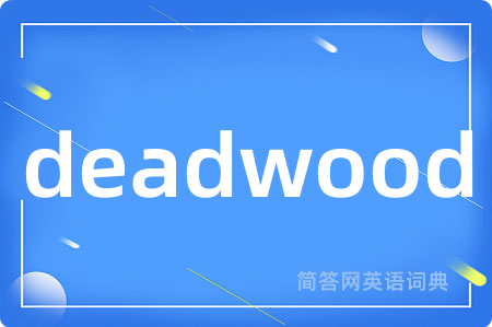 deadwood是什么意思,deadwood的中文翻译 deadwood