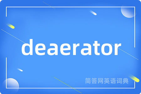 deaerator是什么意思,deaerator的中文翻译 deaerator