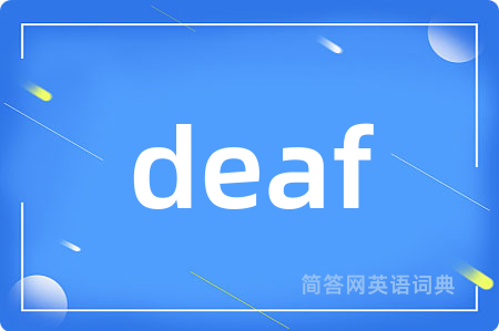 deaf是什么意思,deaf的中文翻译 deaf