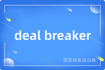 deal breaker是什么意思,deal breaker的中文翻译 deal breaker