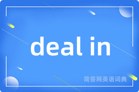deal in是什么意思,deal in的中文翻译 deal in