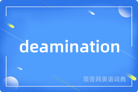 deamination是什么意思,deamination的中文翻译 deamination