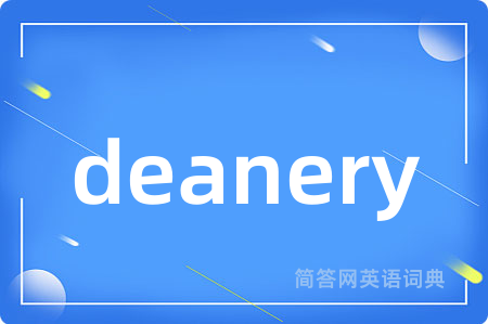 deanery是什么意思,deanery的中文翻译 deanery