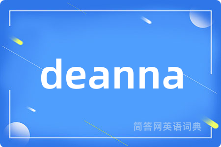 deanna是什么意思,deanna的中文翻译 deanna