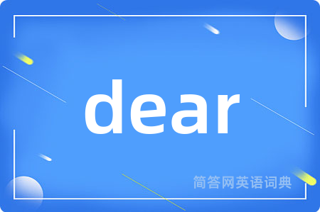dear是什么意思,dear的中文翻译 dear