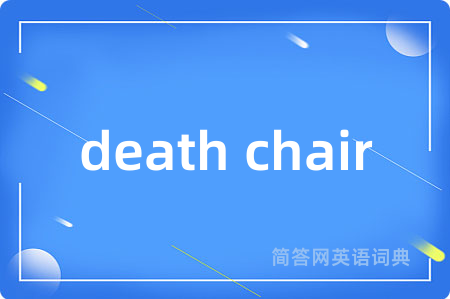 death chair是什么意思,death chair的中文翻译 death chair