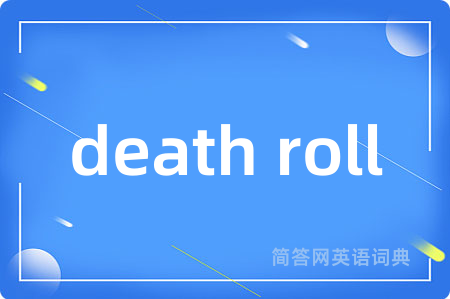 death roll是什么意思,death roll的中文翻译 death roll
