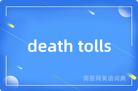death tolls是什么意思,death tolls的中文翻译 death tolls