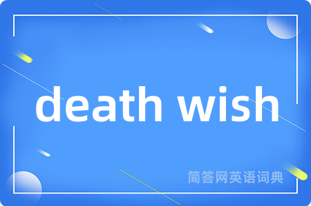 death wish是什么意思,death wish的中文翻译 death wish