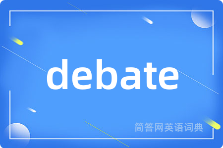 debate是什么意思,debate的中文翻译 debate