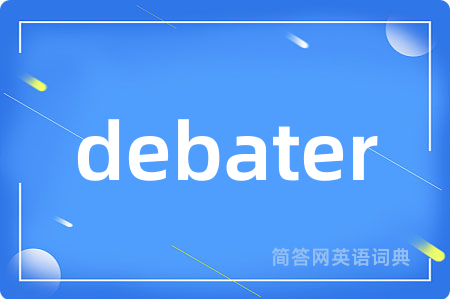 debater是什么意思,debater的中文翻译 debater