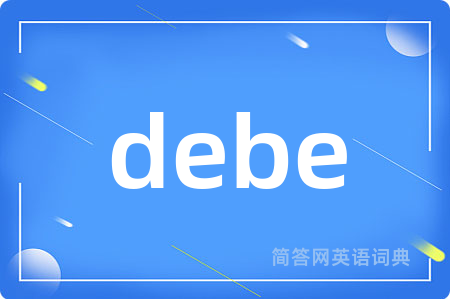 debe是什么意思,debe的中文翻译 debe