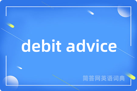 debit advice是什么意思,debit advice的中文翻译 debit advice
