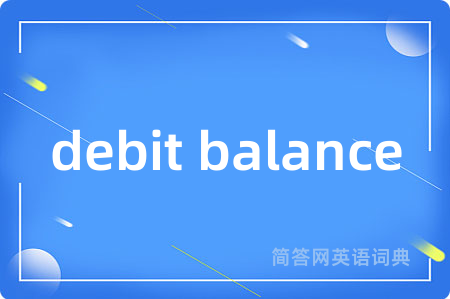 debit balance是什么意思,debit balance的中文翻译 debit balance