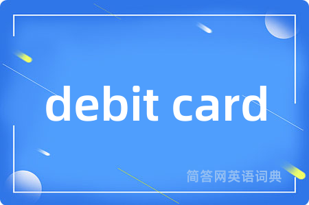 debit card是什么意思,debit card的中文翻译 debit card